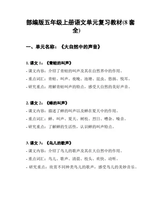 部编版五年级上册语文单元复习教材(8套全)