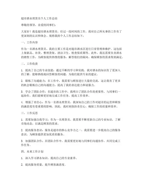 超市酒水理货员个人工作总结