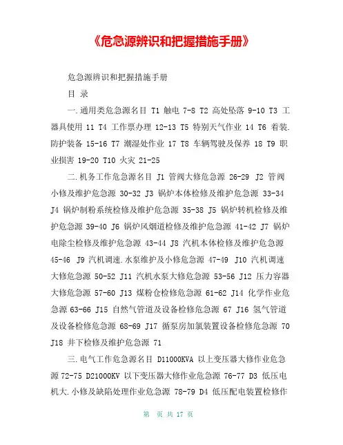 《危险源辨识和控制措施手册》