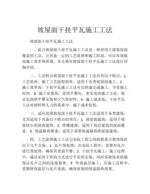 坡屋面干挂平瓦施工工法(2)