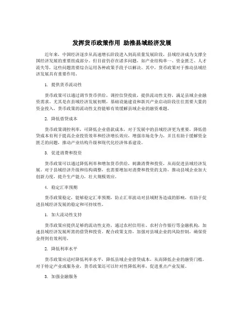 发挥货币政策作用 助推县域经济发展