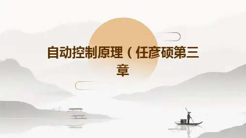 自动控制原理(任彦硕)第三章PPT