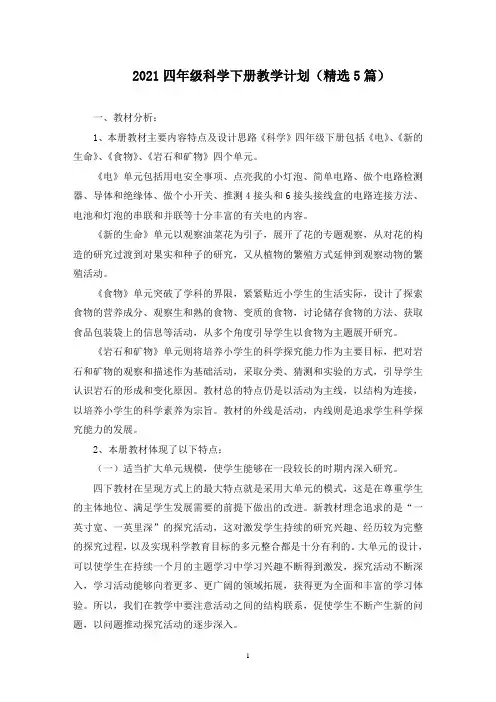 最新四年级科学下册教学计划(精选5篇)
