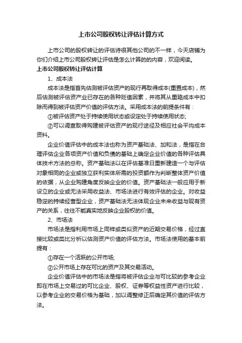 上市公司股权转让评估计算方式