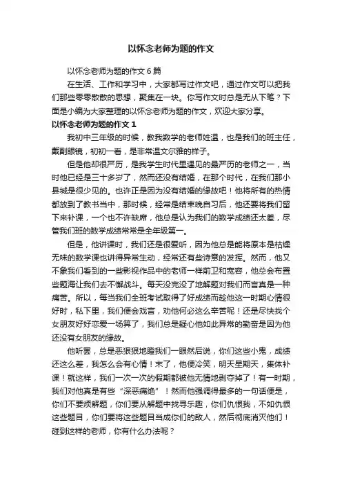 以怀念老师为题的作文6篇