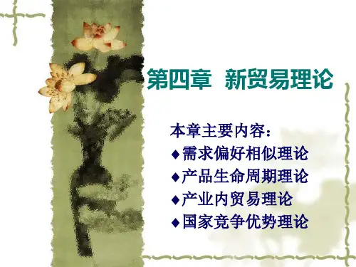 第四章--现代国际贸易理论[PPT课件]