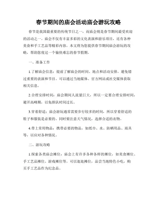 春节期间的庙会活动庙会游玩攻略