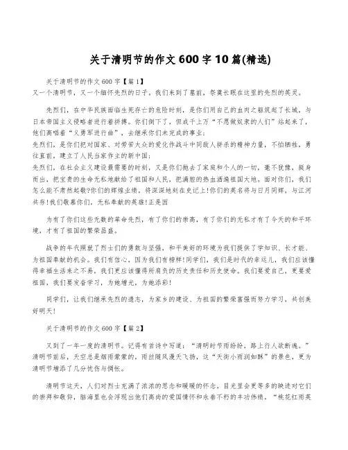 关于清明节的作文600字10篇(精选)