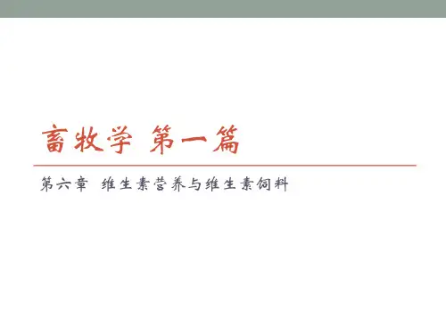 畜牧学课件：第六章  维生素营养