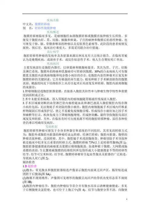 腹膜转移癌