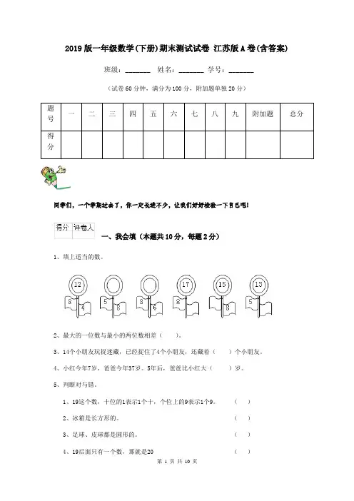 2019版一年级数学(下册)期末测试试卷 江苏版A卷(含答案)