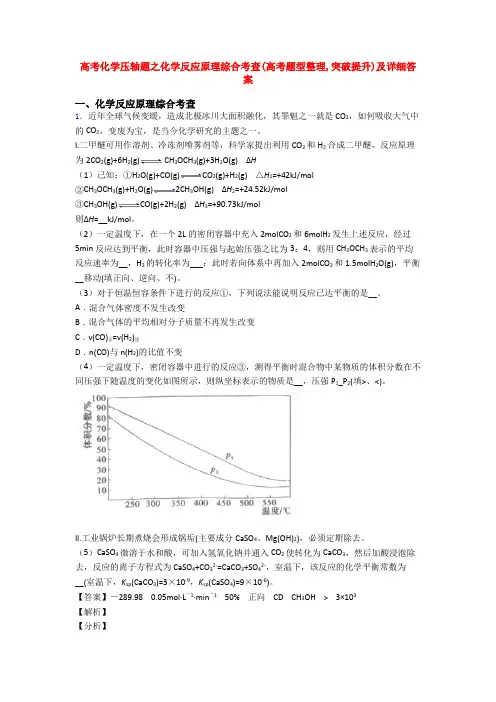 高考化学压轴题之化学反应原理综合考查(高考题型整理,突破提升)及详细答案