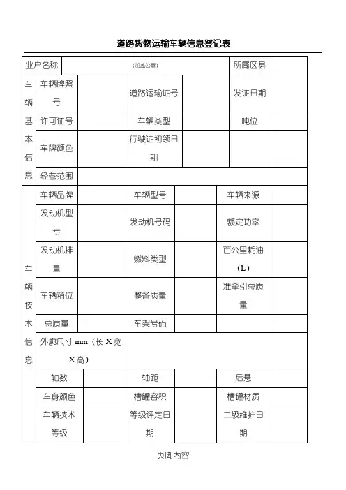道路货物运输车辆信息登记表格模板
