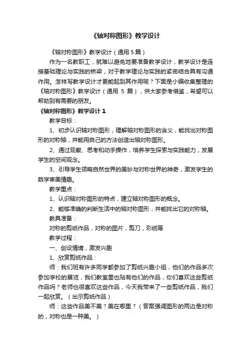 《轴对称图形》教学设计（通用5篇）