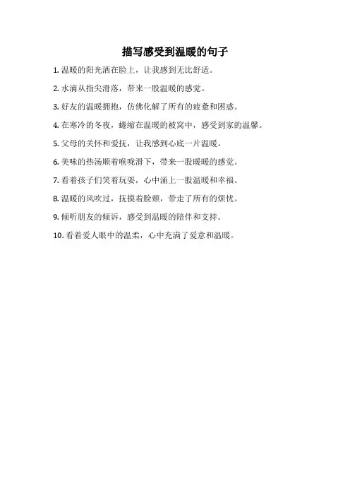 描写感受到温暖的句子