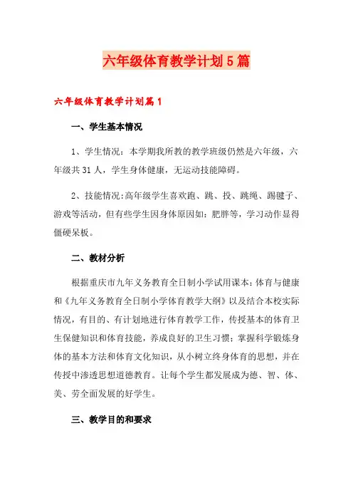 六年级体育教学计划5篇