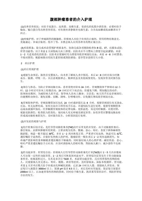 腹部肿瘤患者的介入护理