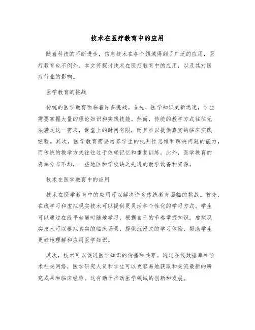 技术在医疗教育中的应用