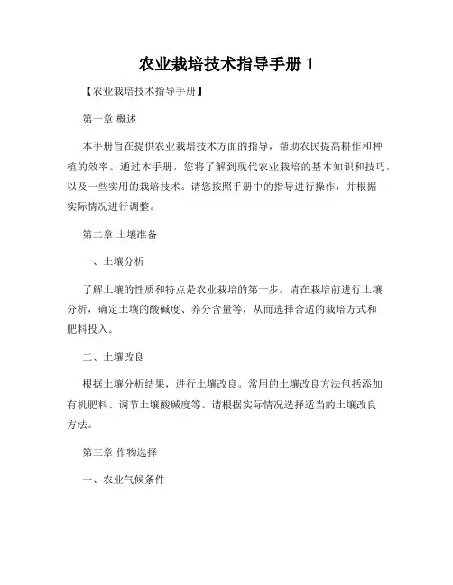农业栽培技术指导手册1
