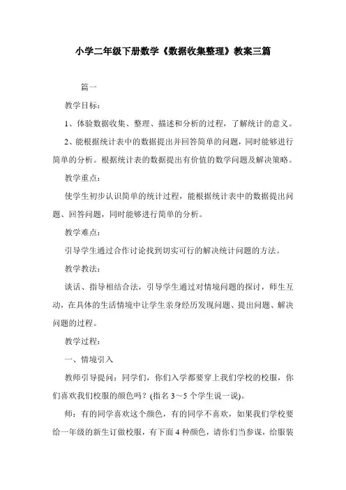 小学二年级下册数学《数据收集整理》教案三篇.doc