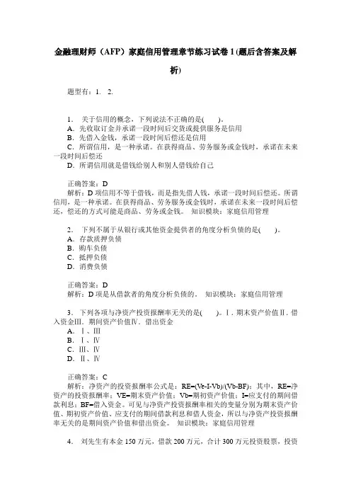 金融理财师(AFP)家庭信用管理章节练习试卷1(题后含答案及解析)