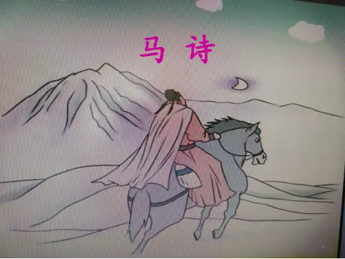 六年级下册语文课件-10 古诗三首：马诗｜部编版 (共21张PPT)