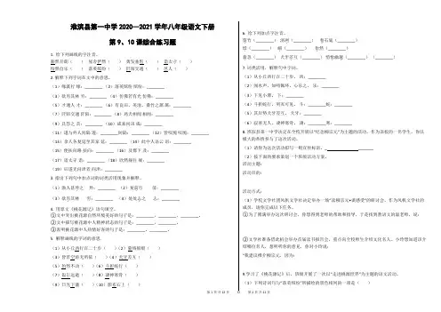 部编版八年级语文下册第9、10课综合练习