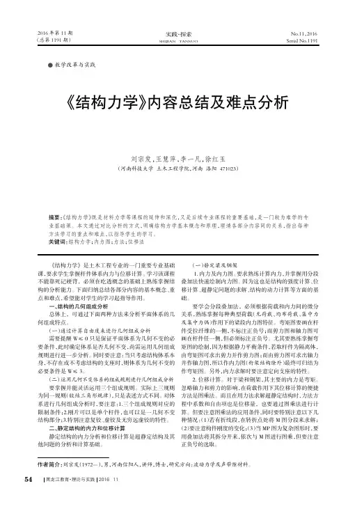 《结构力学》内容总结及难点分析