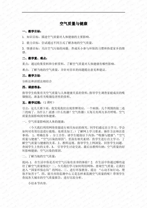 第三节《空气质量和健康》教案(人教版七年级下) (5)doc