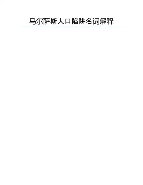 马尔萨斯人口陷阱名词解释