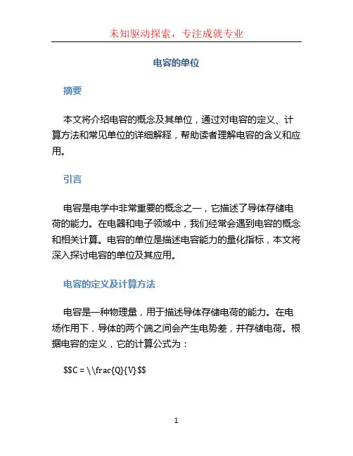 电容的单位