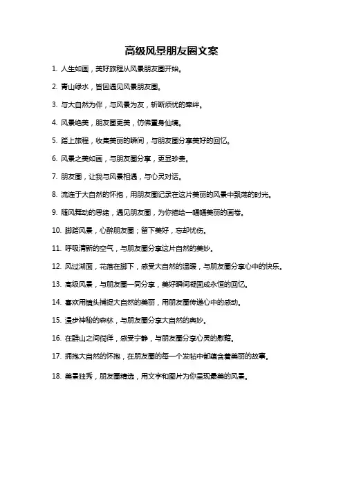高级风景朋友圈文案