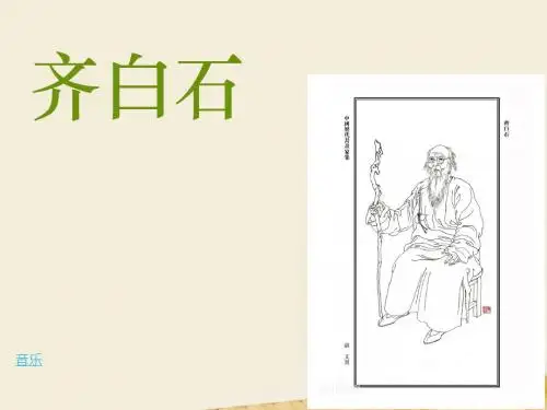 齐白石