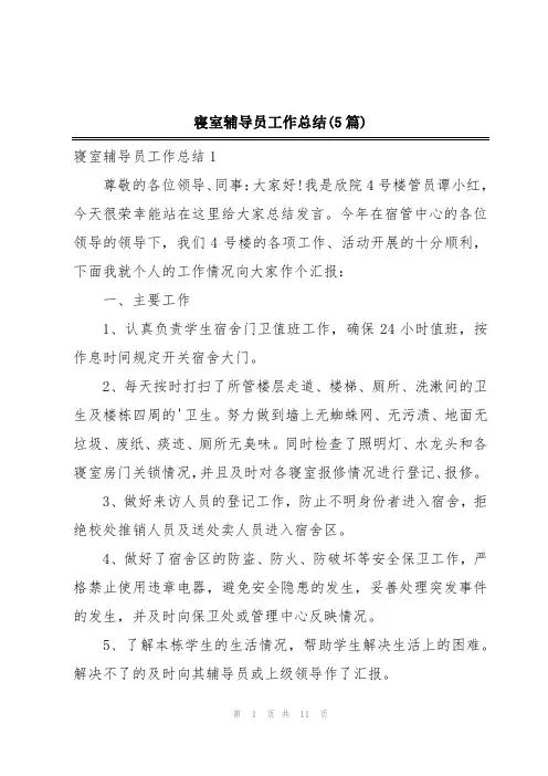 寝室辅导员工作总结(5篇)