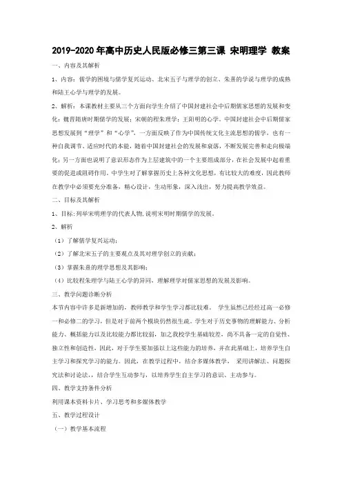 2019-2020年高中历史人民版必修三第三课 宋明理学 教案
