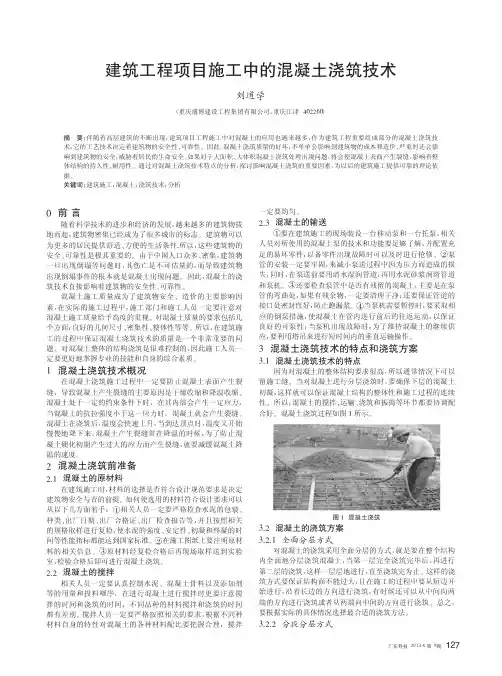 建筑工程项目施工中的混凝土浇筑技术