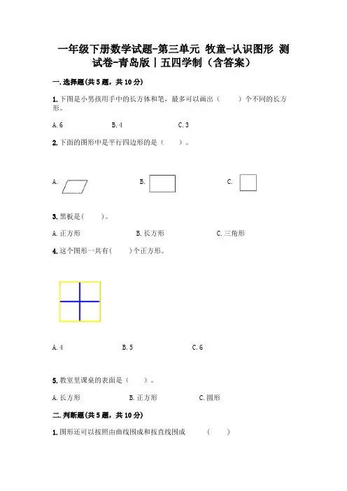 一年级下册数学试题-第三单元 牧童-认识图形 测试卷-青岛版丨五四学制(含答案)