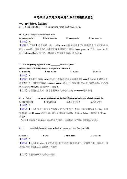 中考英语现在完成时真题汇编(含答案)及解析