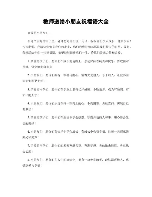 教师送给小朋友祝福语大全
