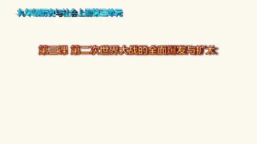 《第二次世界大战的全面爆发与扩大》精品课件