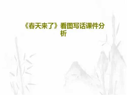 《春天来了》看图写话课件分析PPT共26页