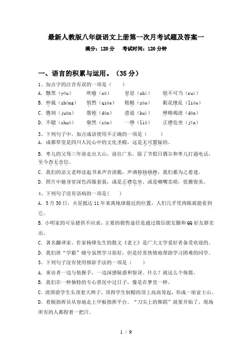 最新人教版八年级语文上册第一次月考试题及答案一