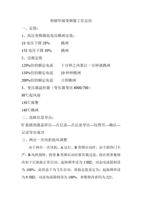 高压变频器定值及常见故障处理