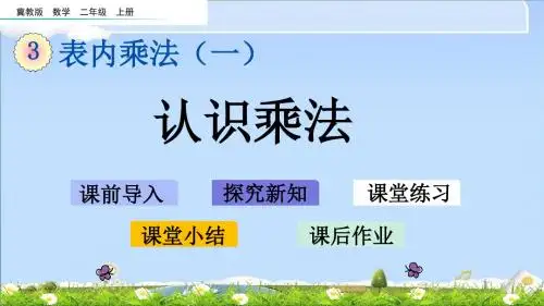 最新冀教版二年级上册数学优质课件 3.1 认识乘法