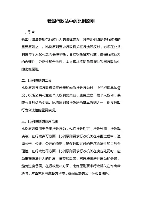 我国行政法中的比例原则