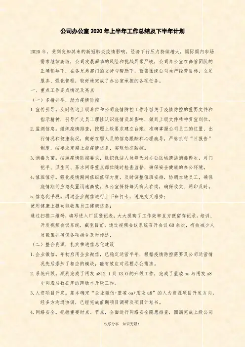 公司办公室2020年上半年工作总结及下半年计划