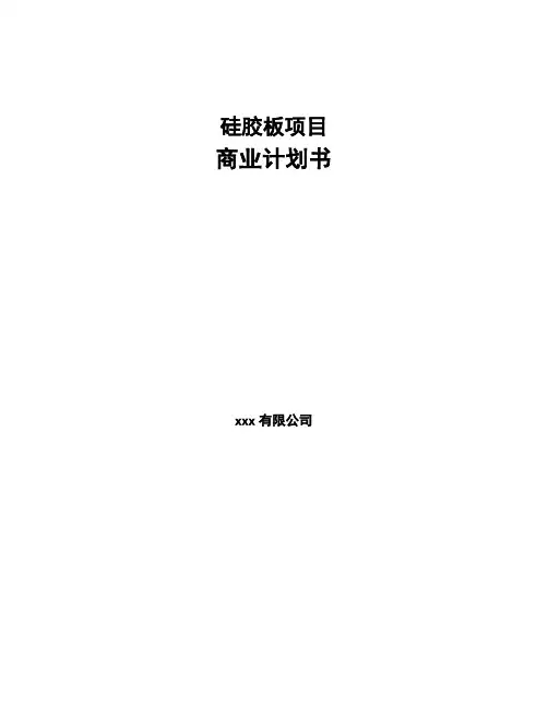 硅胶板项目商业计划书
