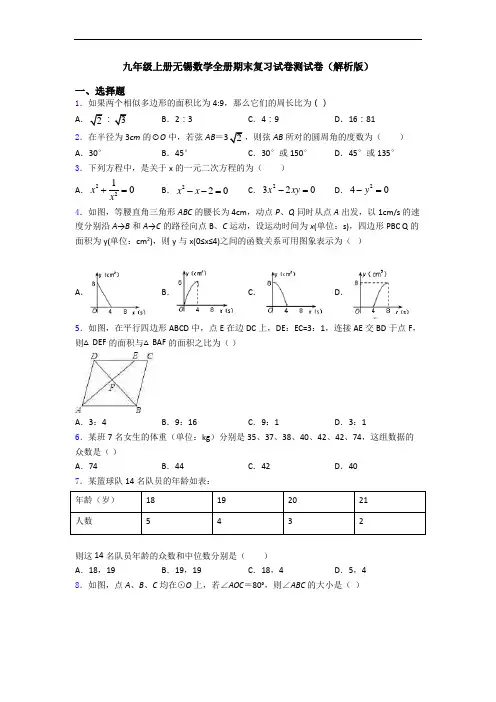 九年级上册无锡数学全册期末复习试卷测试卷(解析版)