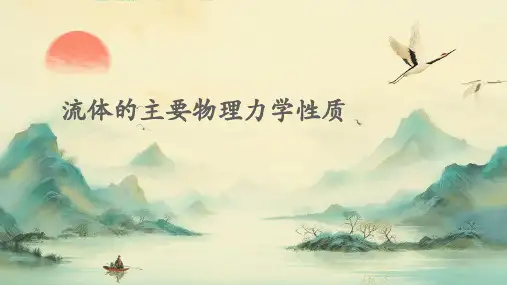 流体的主要物理力学性质