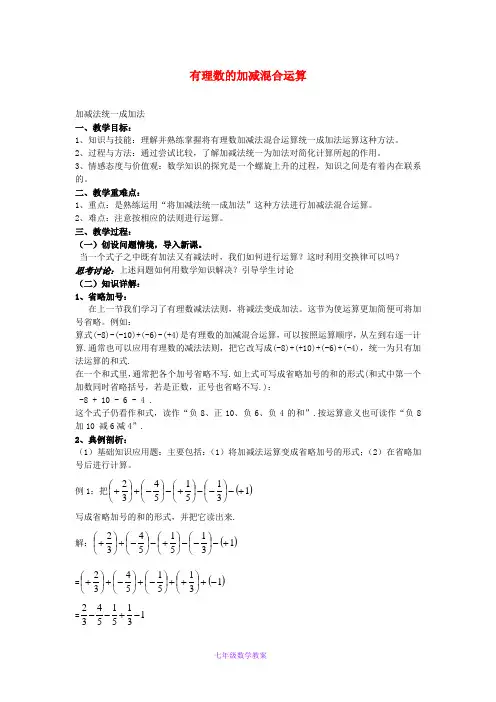 初中数学七上《2.8有理数加减混合运算》word教案 (1)